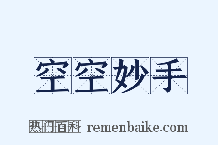 空空妙手是什么意思的图片